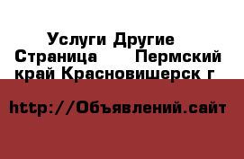 Услуги Другие - Страница 10 . Пермский край,Красновишерск г.